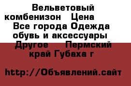 Вельветовый комбенизон › Цена ­ 500 - Все города Одежда, обувь и аксессуары » Другое   . Пермский край,Губаха г.